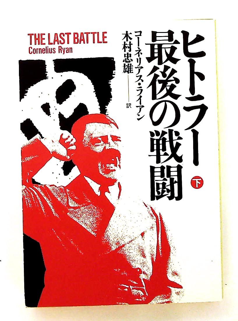 ヒトラー最後の戦闘 下 ハヤカワ文庫 コーネリアス ライアン 早川書房