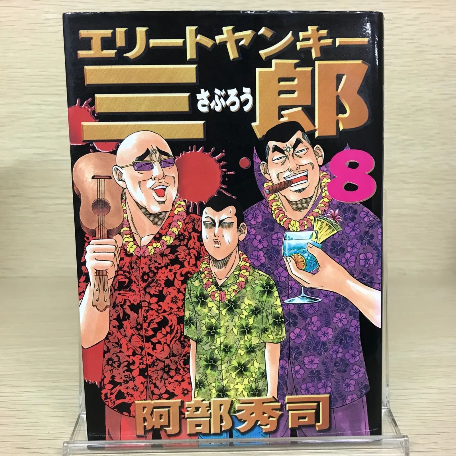 エリート ヤンキー 三郎