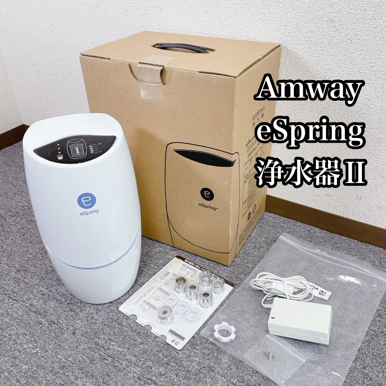 Amway e Sping 2 浄水器 動作確認済み - メルカリ