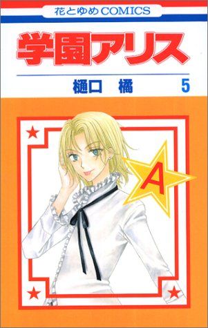 学園アリス　切り抜き　花とゆめ　樋口橘先生 学園アリス 5 (花とゆめCOMICS)／樋口橘 - メルカリ