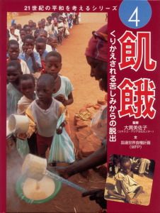 ２１世紀の平和を考えるシリ-ズ  ４ /ポプラ社/大貫美佐子（大型本） 21世紀の平和を考えるシリ-ズ 4 /ポプラ社/大貫美佐子（大型本