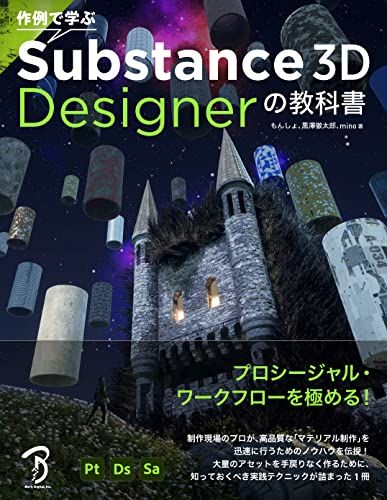 作例で学ぶ Substance 3 D Designerの教科書 もんしょ 黒澤 徹太郎 mino