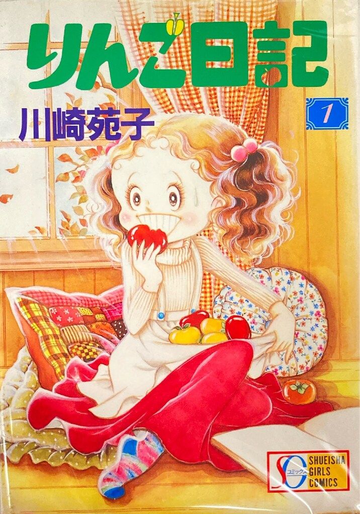 集英社 SGコミックス 川崎苑子 りんご日記 ワイド版 全3巻 初版セット