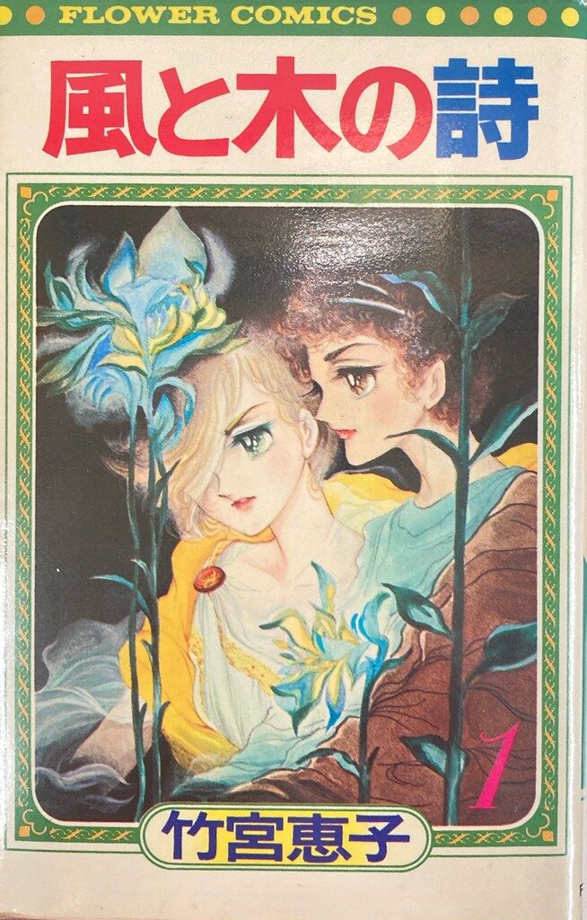 全巻初版本】竹宮恵子「風と木の詩」全17巻 全巻セット 【公式通販】