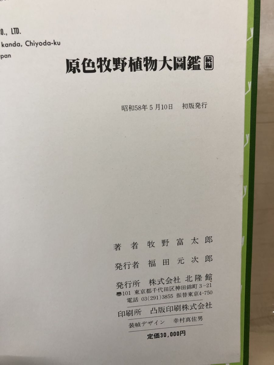 原色牧野植物大図鑑 2冊セット【正／続編】 牧野富太郎／著 北隆館