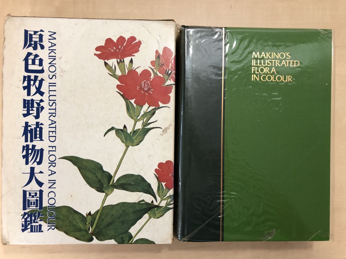 原色牧野植物大図鑑 2冊セット【正／続編】 牧野富太郎／著 北隆館
