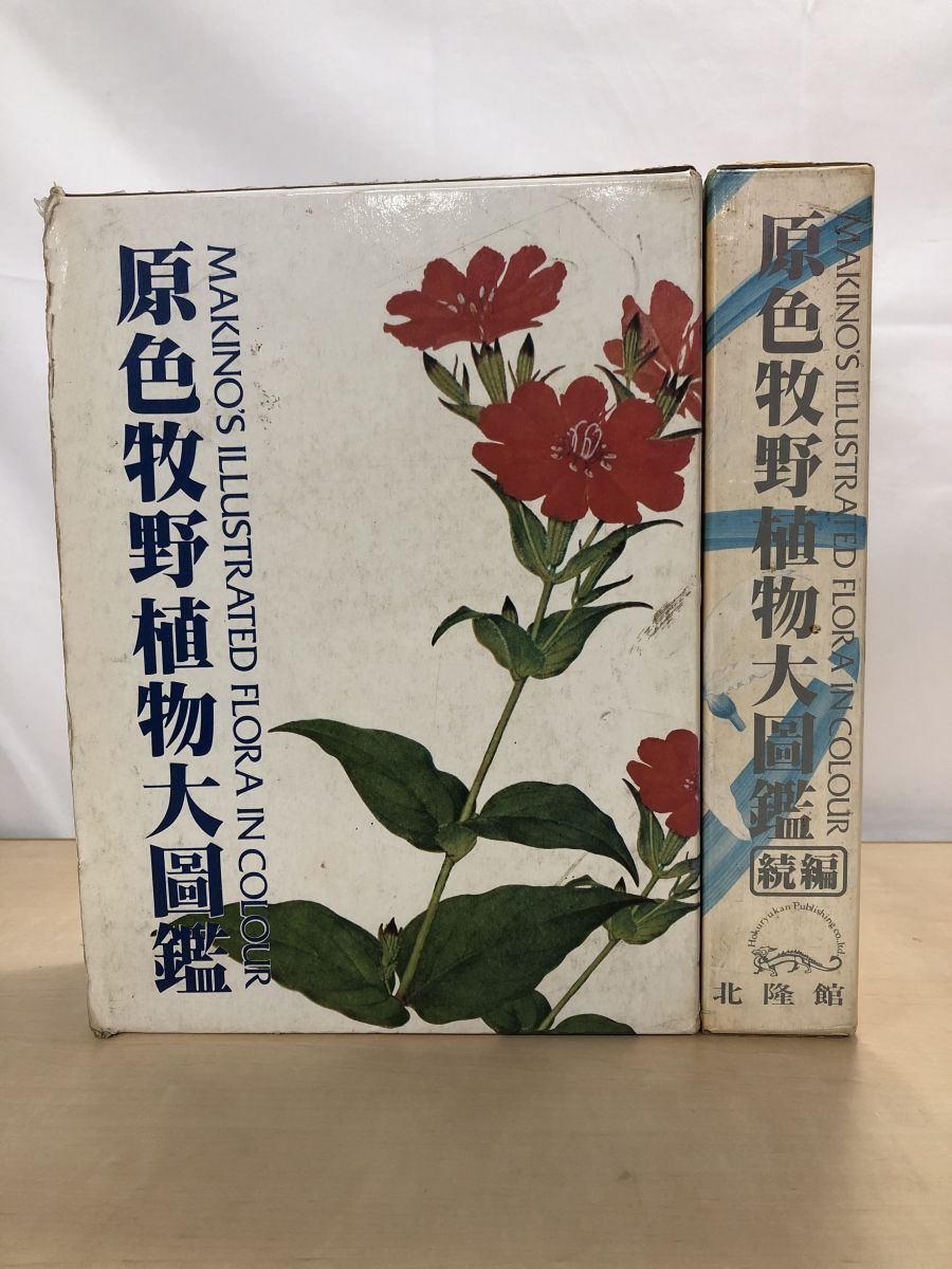 原色牧野植物大図鑑 2冊セット【正／続編】 牧野富太郎／著 北隆館