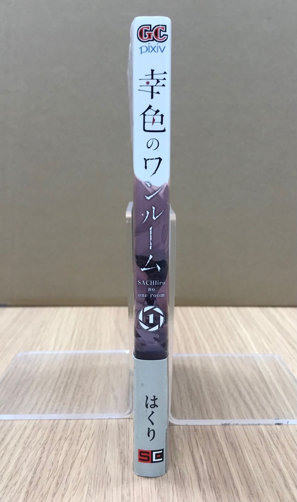 幸色のワンルーム 1巻/【作者】はくり/GF-0225057054-YP/GF10451