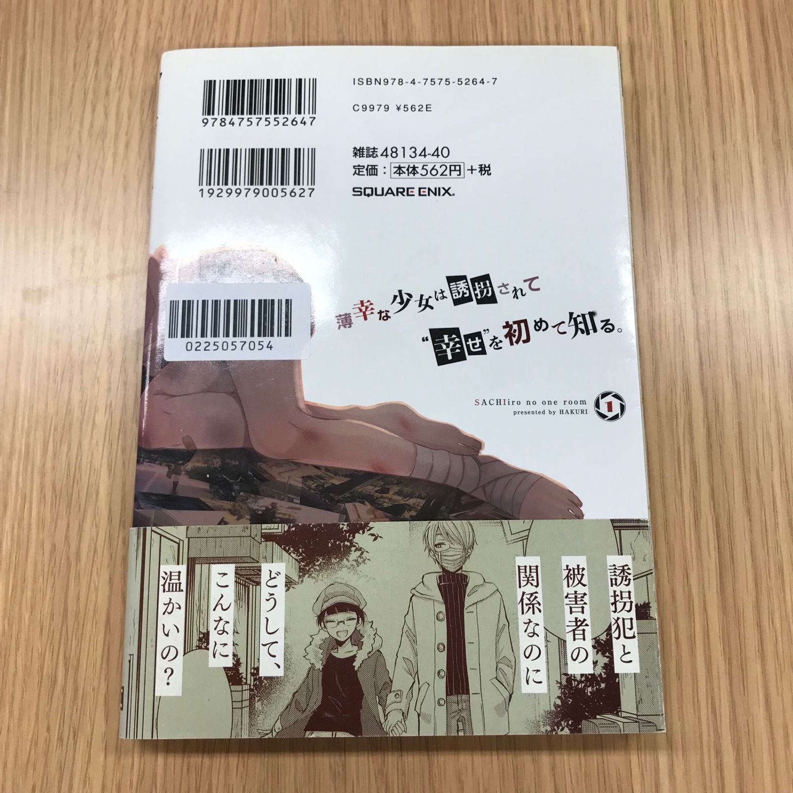 幸色のワンルーム 1巻/【作者】はくり/GF-0225057054-YP/GF10451