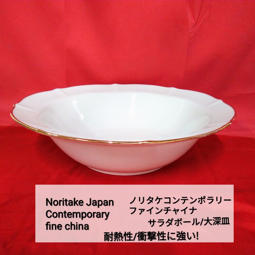 Noritake contemporary FINECHINA ノリタケチャイナ ボール/サラダ