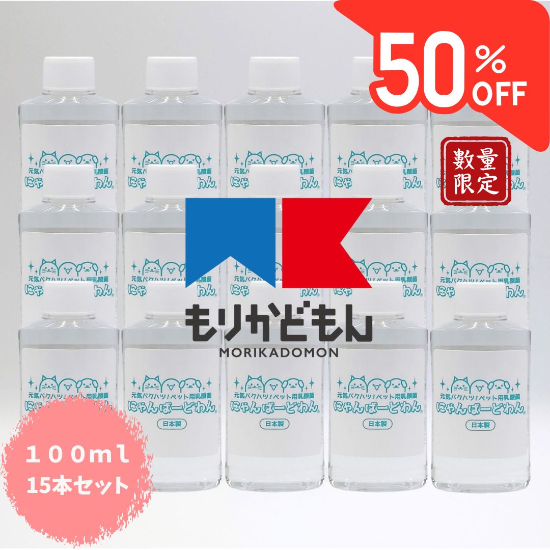 にゃんばーどわん もりかどもん 認定記念 セット100 ml×15本セット 定価23 100円