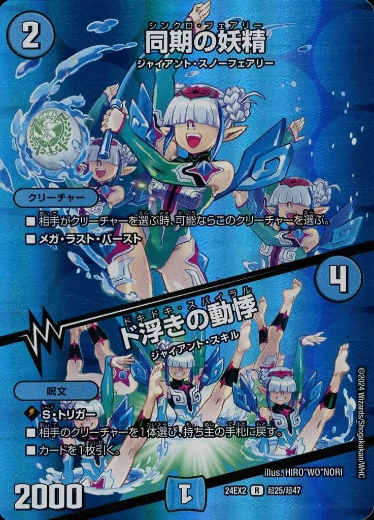 中古】デュエルマスターズ 超25/超47[R]：同期の妖精/ド浮きの動悸