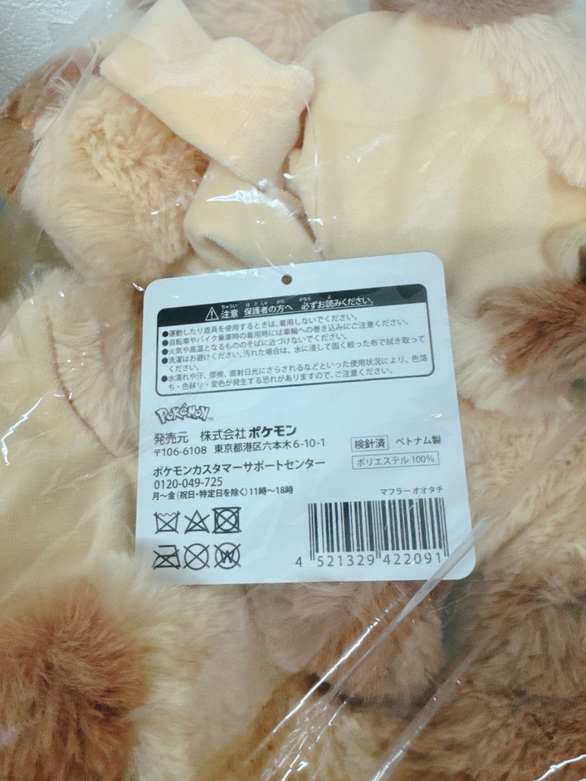 新品未開封品】ポケモンセンター マフラー オオタチ 2024