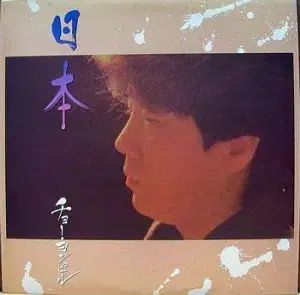 チョン フィル 日本発売 シングルクラス 7 インチ 友西寺