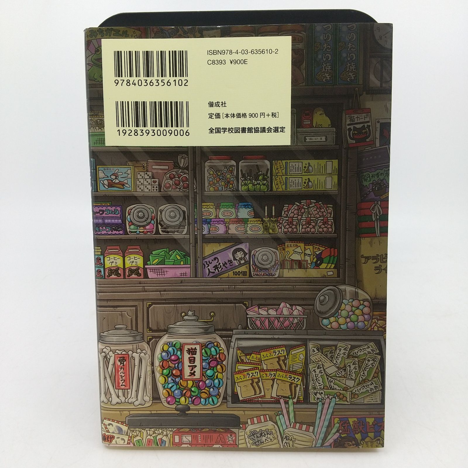 ふしぎ駄菓子屋 銭天堂 17冊セット 1~18巻 17巻欠品 廣嶋玲子 jyajya