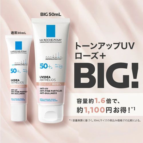 お徳用 BIGサイズ ラロッシュポゼ プロテクション トーンアップ ローズ 50 mL セット 日本処方 UVイデアXL ローズプラス 宅配便