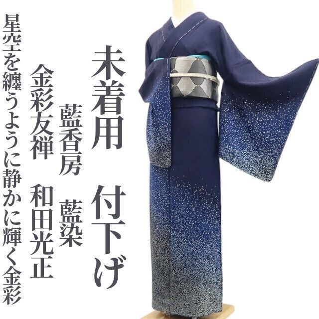 ❁tomihisa❁未着用 藍香房 金彩友禅 和田光正 藍染 着物 正絹 仕付け糸付”星空を纏うように静かに輝く金彩”付下げ 7434
