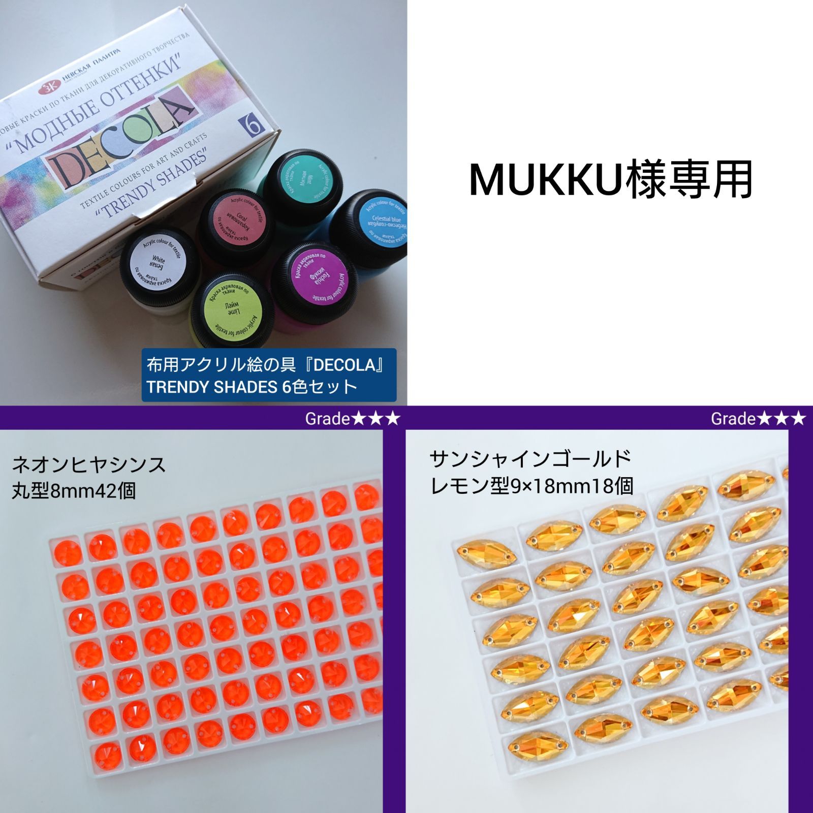 MUKKU様専用布用アクリル絵の具＆ガラスビジュー　　　　新体操の衣装に/ラインストーン
