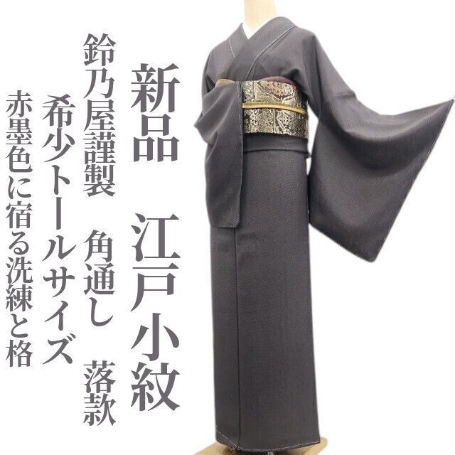 ❁tomihisa❁新品 希少トールサイズ 鈴乃屋謹製 角通し 落款 着物 正絹