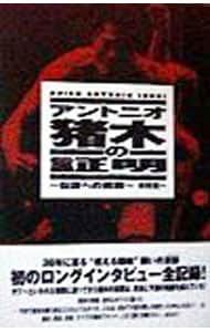 アントニオ猪木の証明／木村光一 - メルカリ