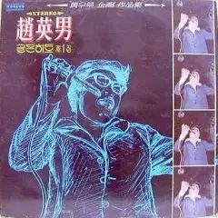 チョ ヨンナム ゴールデンヒット ぼくの 1 家 ツバメ 故郷の 青い芝生