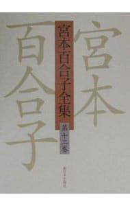 宮本百合子全集全30巻 宮本百合子全集全30巻 【公式通販】