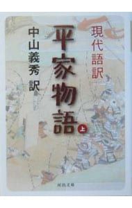 現代語訳平家物語 上／中山義秀 - メルカリ