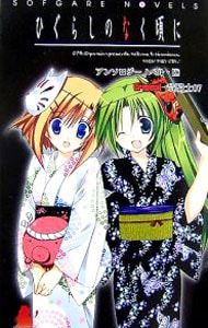 ひぐらしのなく頃に アンソロジーノベル 6／竜騎士07【原作】 - メルカリ