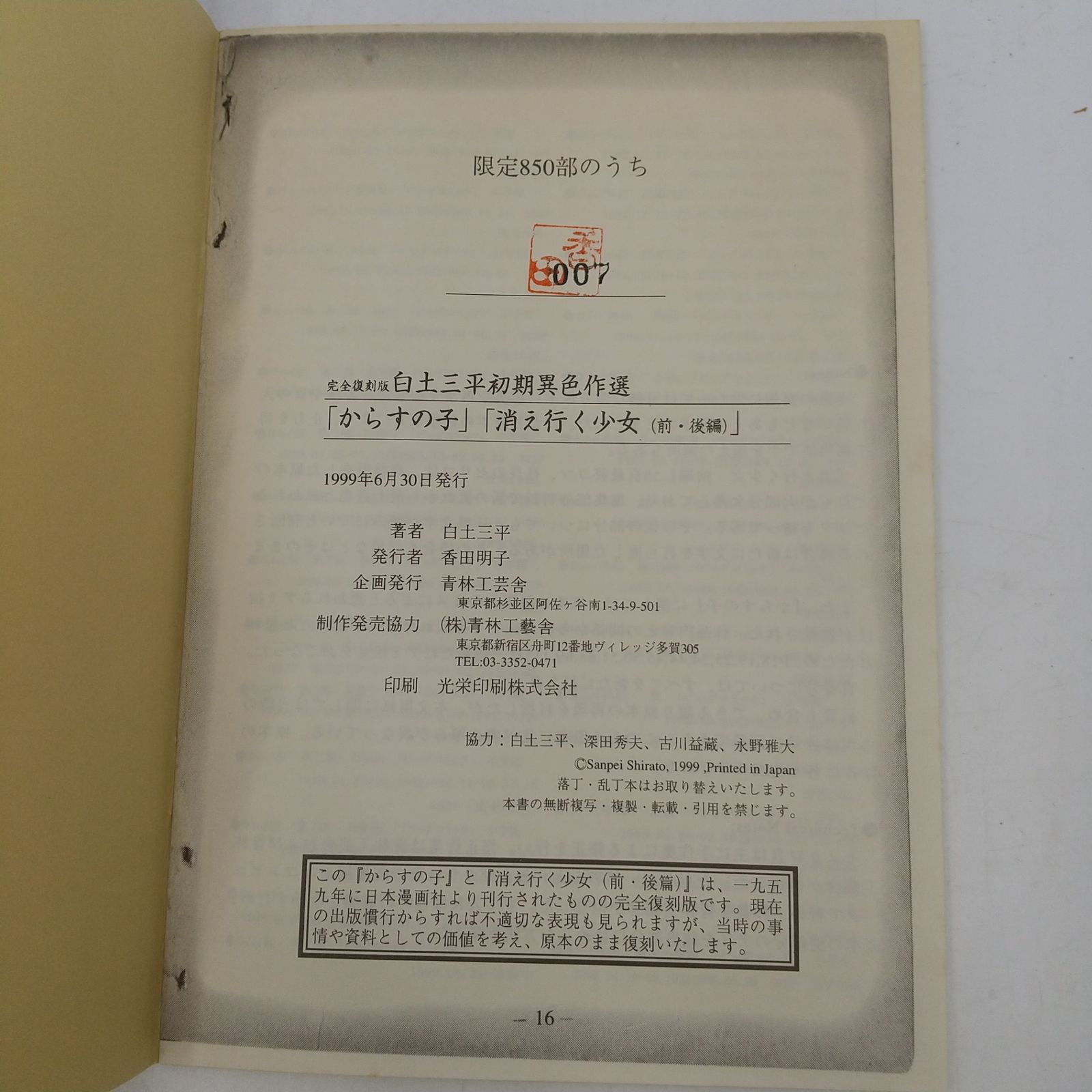 完全復刻版 白土三平初期異色作選「からすの子」「消え行く少女(前