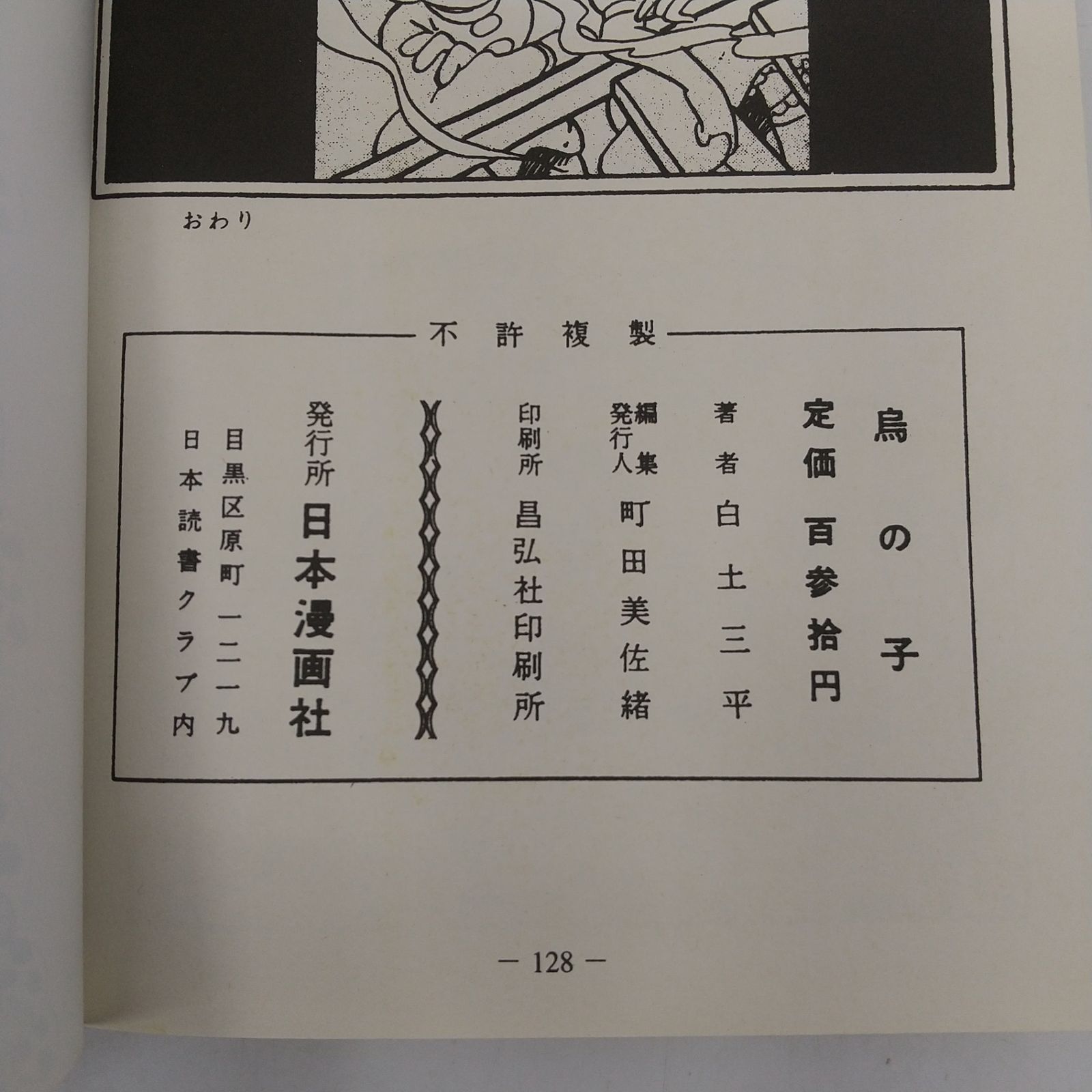 完全復刻版 白土三平初期異色作選「からすの子」「消え行く少女(前