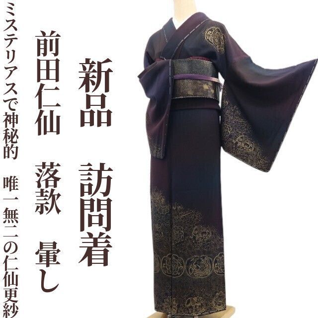 新品 紋紗 前田仁仙 唐花 暈し 仕立て上がり 仕付糸付 トール 小紋 6398 ❁tomihisa❁新品 前田仁仙 落款 暈し 着物 正絹 仕付け糸付