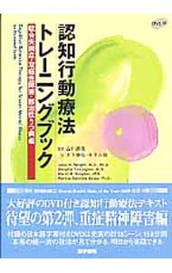 DVD付 認知行動療法トレーニングブック 統合失調症・双極性障害・難治性うつ病編 認知行動療法トレーニングブック 統合失調症・双極性障害・難治性うつ