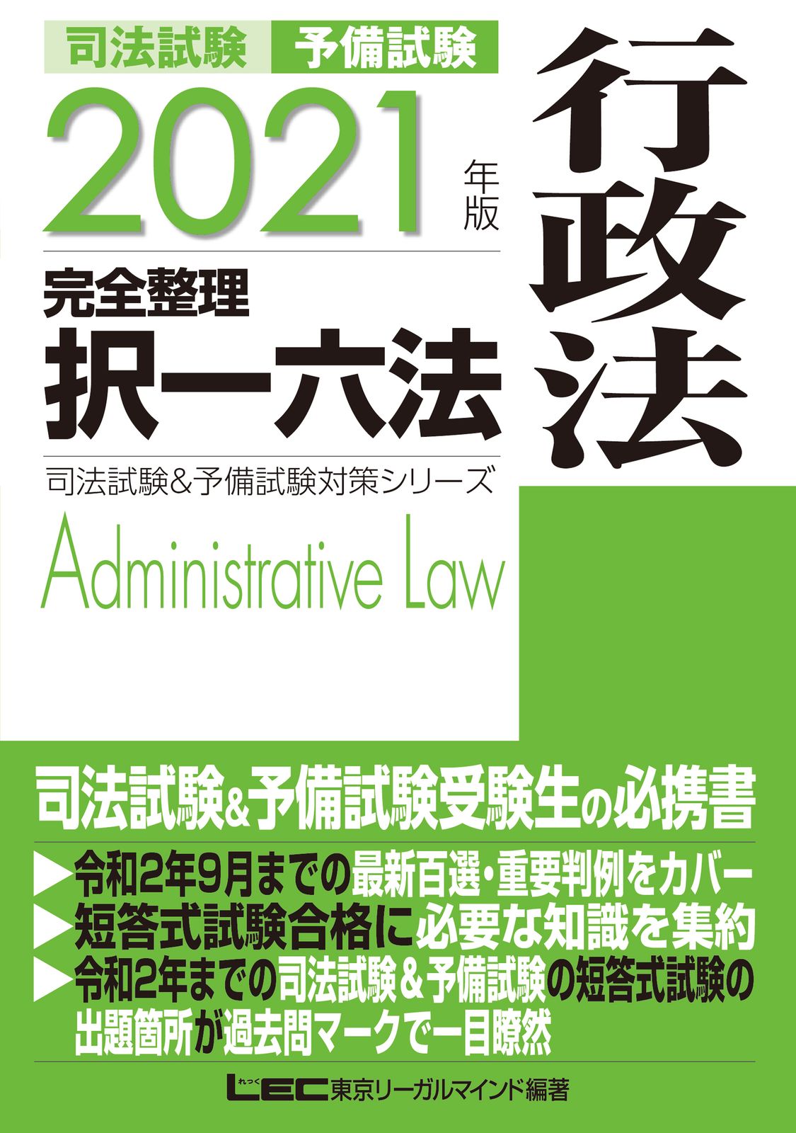 司法試験予備試験完全整理択一六法行政法 2021年版/ 東京リーガル