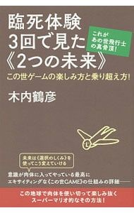 木内鶴彦　まとめ売り これがあの世飛行士の真骨頂! 臨死体験3回で見た《2つの未来》 この世