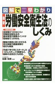 最新労働安全衛生法のしくみ／加藤知美 - メルカリ