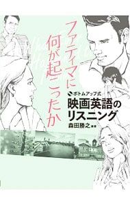 CD付】ボトムアップ式 映画英語のリスニング ファティマに何が起こっ