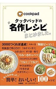 クックパッドの名作レシピまとめました。／クックパッド株式会社