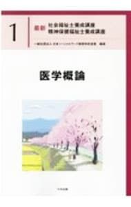 最新社会福祉士養成講座精神保健福祉士養成講座 1／日本ソーシャル