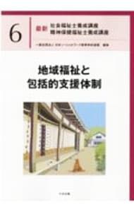 最新社会福祉士養成講座精神保健福祉士養成講座 6／日本ソーシャル