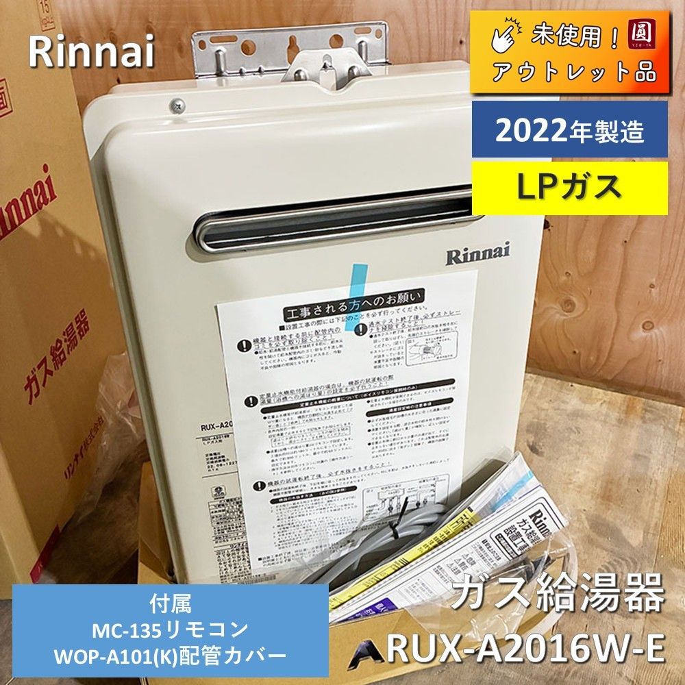 リンナイ ガス給湯器 給湯 RUX-A 2016 W-E 20号 LPガス リモコン 配管カバー付属 製造