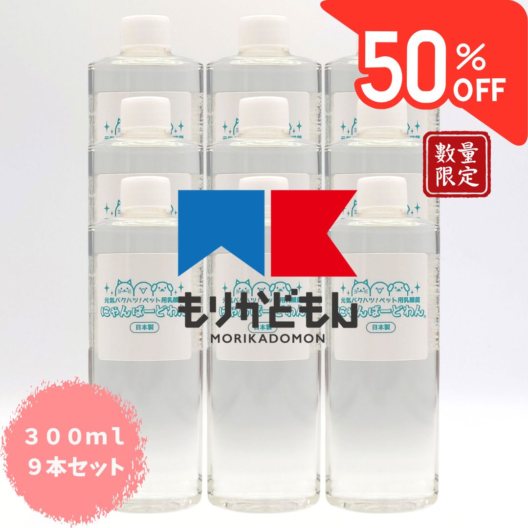 にゃんばーどわん もりかどもん 認定記念 セット300 ml×9本セット 定価36 630円