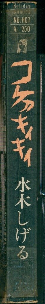 実業之日本社 ホリデーコミックス 水木しげる コケカキイキイ - メルカリ