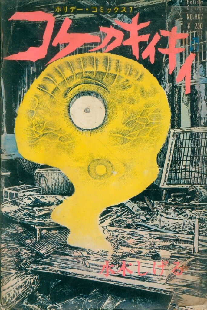 実業之日本社 ホリデーコミックス 水木しげる コケカキイキイ - メルカリ