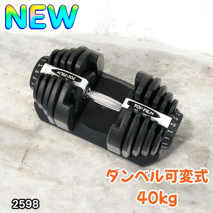 2598 ダンベル 可変式 ライトグレー 40kg 1個 単品 多機能 5~40kg 17