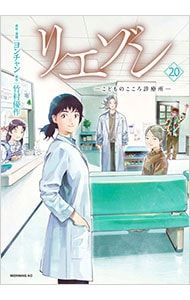 リエゾン-こどものこころ診療所- 20／ヨンチャン - メルカリ