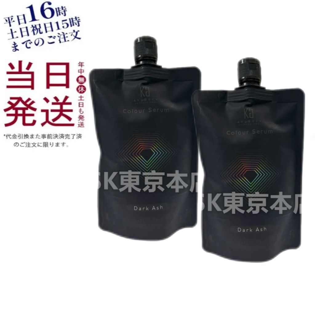 【2個セット】 キョウゴク ダークアッシュ カラーセラム 200g トリートメント 母の日 (0117)