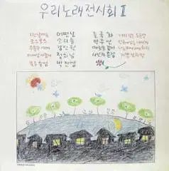 ある日 野菊 音たち パク ジュヨン 詩人と 村長