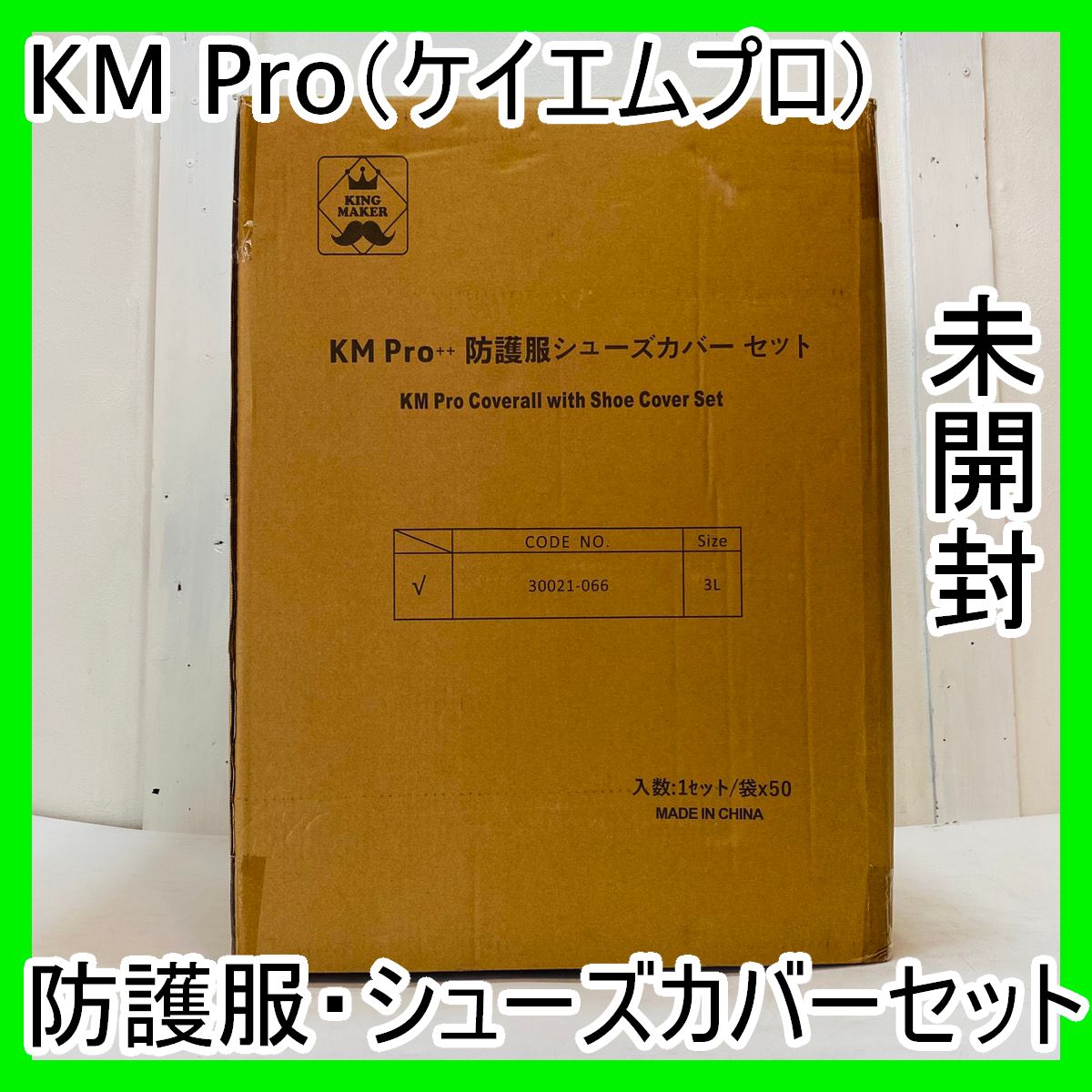 ☆未開封☆KM Pro ケイエム プロ 防護服/保護服 シューズカバーセット 医療