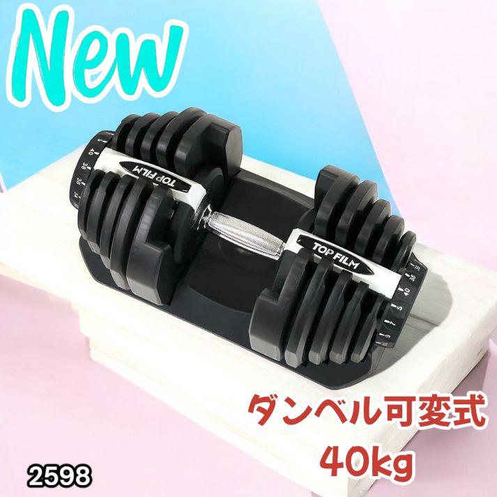 ダンベル 可変式 40kg 2個セット ライトグレー 機能 アジャスタブル□★／ TOP FILM ダンベル 可変式 40kg 40キロ 2個セット 可変式ダンベル 40kg
