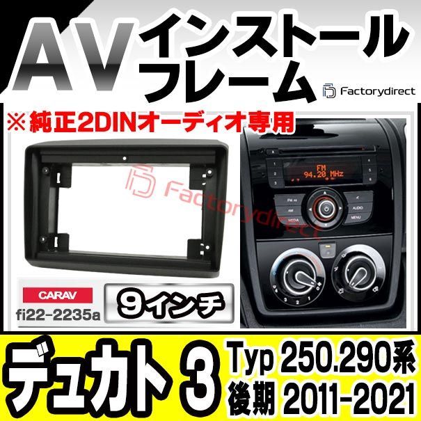 ca fi 22 2235 a 海外製9インチ向け Ducato III デュカト 3 Typ 250 290系後期 2011 2021 H 23 R 03 2 DINオーディオ 国産ナビ取付不可 Fiat フィアット ナビ取付フレーム ディスプレイオ